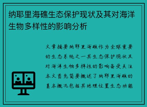纳耶里海礁生态保护现状及其对海洋生物多样性的影响分析