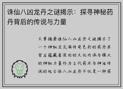 诛仙八凶龙丹之谜揭示：探寻神秘药丹背后的传说与力量