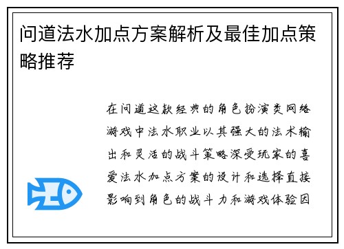 问道法水加点方案解析及最佳加点策略推荐