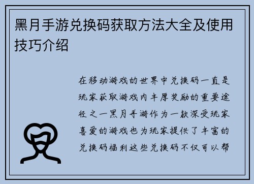 黑月手游兑换码获取方法大全及使用技巧介绍