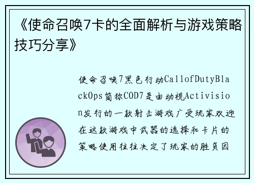 《使命召唤7卡的全面解析与游戏策略技巧分享》