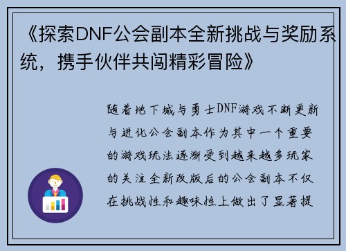 《探索DNF公会副本全新挑战与奖励系统，携手伙伴共闯精彩冒险》