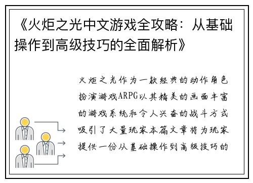 《火炬之光中文游戏全攻略:从基础操作到高级技巧的全面解析》