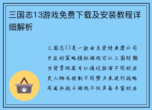 三国志13游戏免费下载及安装教程详细解析