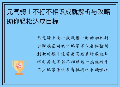 元气骑士不打不相识成就解析与攻略助你轻松达成目标