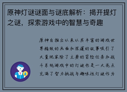 原神灯谜谜面与谜底解析:揭开提灯之谜,探索游戏中的智慧与奇趣