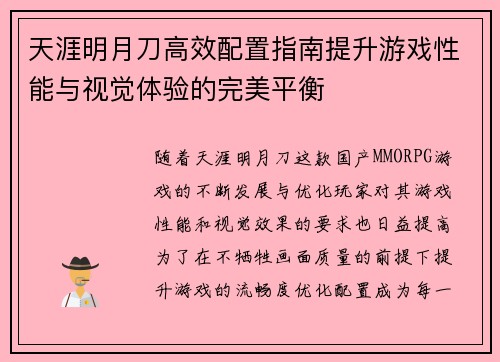 天涯明月刀高效配置指南提升游戏性能与视觉体验的完美平衡