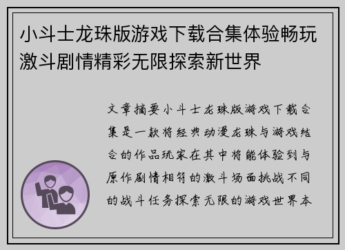 小斗士龙珠版游戏下载合集体验畅玩激斗剧情精彩无限探索新世界