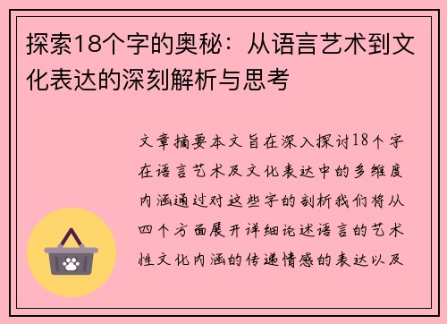 探索18个字的奥秘：从语言艺术到文化表达的深刻解析与思考