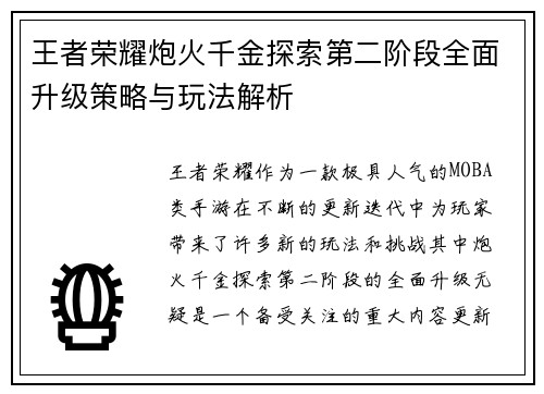 王者荣耀炮火千金探索第二阶段全面升级策略与玩法解析