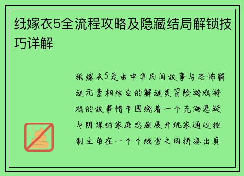 纸嫁衣5全流程攻略及隐藏结局解锁技巧详解