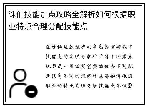 诛仙技能加点攻略全解析如何根据职业特点合理分配技能点
