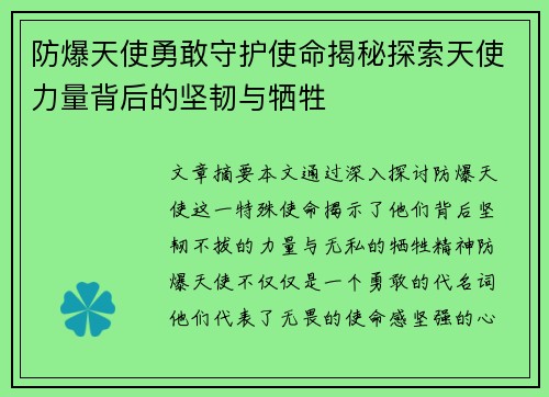 防爆天使勇敢守护使命揭秘探索天使力量背后的坚韧与牺牲