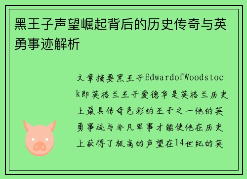 黑王子声望崛起背后的历史传奇与英勇事迹解析