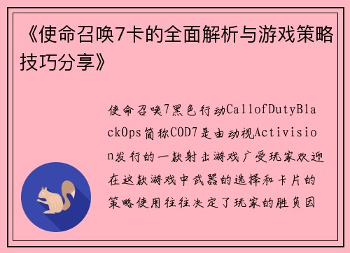《使命召唤7卡的全面解析与游戏策略技巧分享》