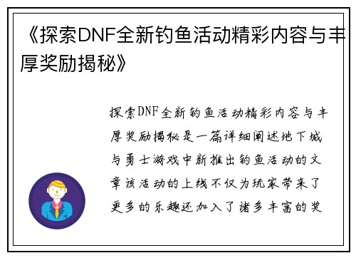《探索DNF全新钓鱼活动精彩内容与丰厚奖励揭秘》