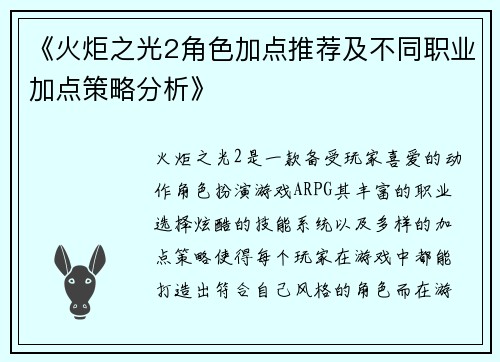 《火炬之光2角色加点推荐及不同职业加点策略分析》