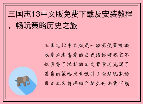 三国志13中文版免费下载及安装教程，畅玩策略历史之旅