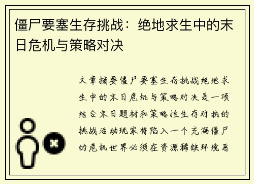 僵尸要塞生存挑战：绝地求生中的末日危机与策略对决