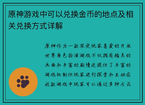 原神游戏中可以兑换金币的地点及相关兑换方式详解