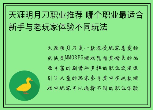 天涯明月刀职业推荐 哪个职业最适合新手与老玩家体验不同玩法