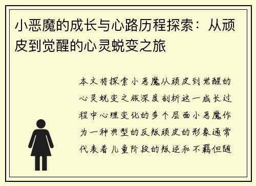 小恶魔的成长与心路历程探索：从顽皮到觉醒的心灵蜕变之旅
