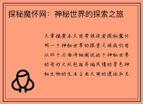 探秘魔怀网：神秘世界的探索之旅