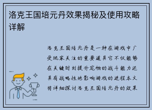 洛克王国培元丹效果揭秘及使用攻略详解