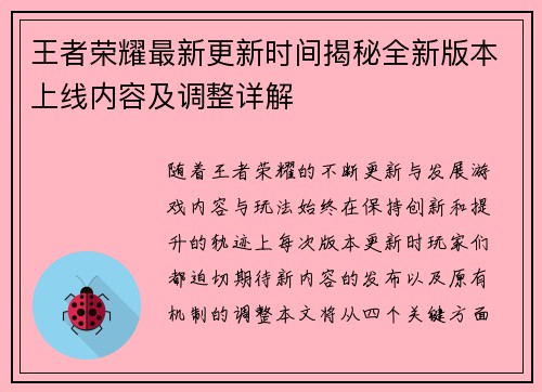 王者荣耀最新更新时间揭秘全新版本上线内容及调整详解