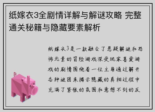纸嫁衣3全剧情详解与解谜攻略 完整通关秘籍与隐藏要素解析