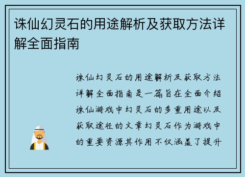 诛仙幻灵石的用途解析及获取方法详解全面指南