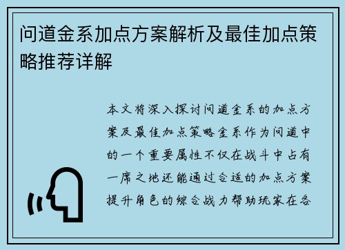 问道金系加点方案解析及最佳加点策略推荐详解