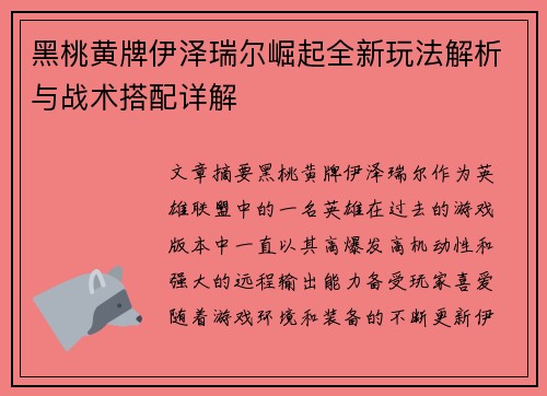 黑桃黄牌伊泽瑞尔崛起全新玩法解析与战术搭配详解