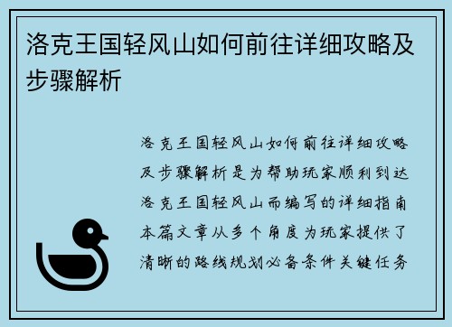 洛克王国轻风山如何前往详细攻略及步骤解析
