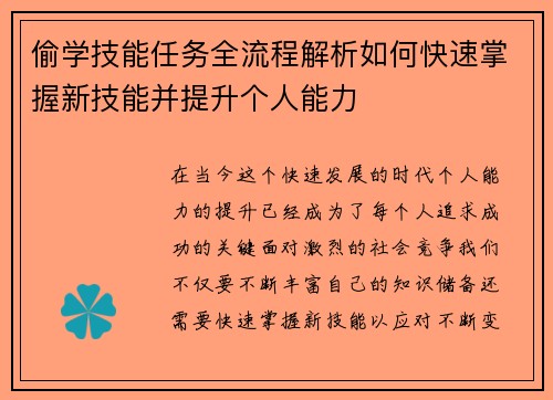 偷学技能任务全流程解析如何快速掌握新技能并提升个人能力