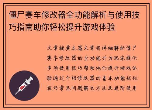 僵尸赛车修改器全功能解析与使用技巧指南助你轻松提升游戏体验