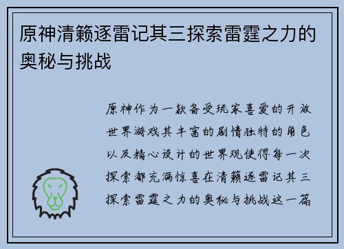 原神清籁逐雷记其三探索雷霆之力的奥秘与挑战