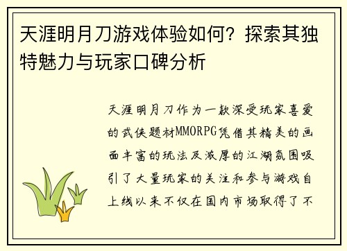 天涯明月刀游戏体验如何？探索其独特魅力与玩家口碑分析
