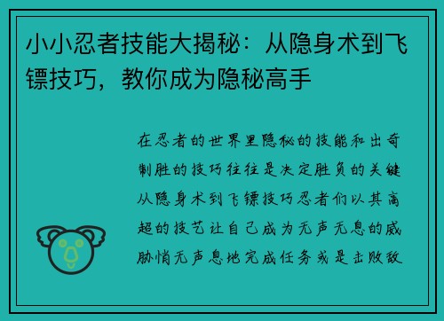 小小忍者技能大揭秘：从隐身术到飞镖技巧，教你成为隐秘高手