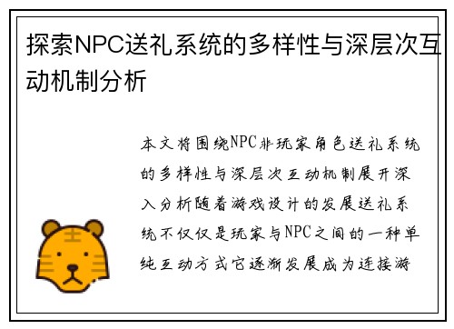 探索NPC送礼系统的多样性与深层次互动机制分析