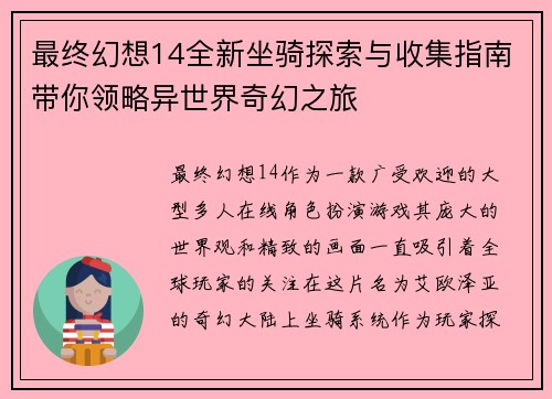 最终幻想14全新坐骑探索与收集指南带你领略异世界奇幻之旅
