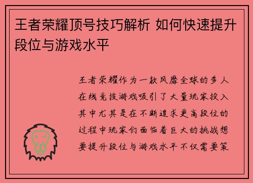 王者荣耀顶号技巧解析 如何快速提升段位与游戏水平