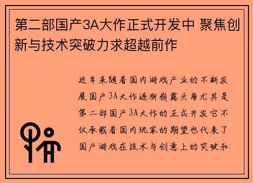 第二部国产3A大作正式开发中 聚焦创新与技术突破力求超越前作
