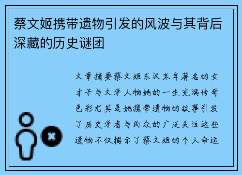 蔡文姬携带遗物引发的风波与其背后深藏的历史谜团