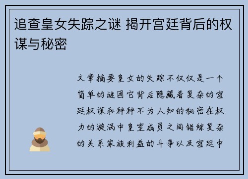 追查皇女失踪之谜 揭开宫廷背后的权谋与秘密