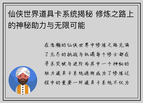 仙侠世界道具卡系统揭秘 修炼之路上的神秘助力与无限可能