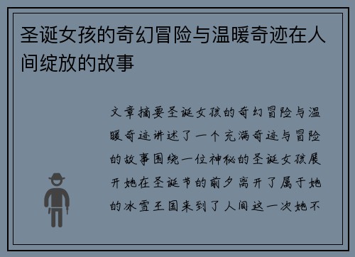 圣诞女孩的奇幻冒险与温暖奇迹在人间绽放的故事