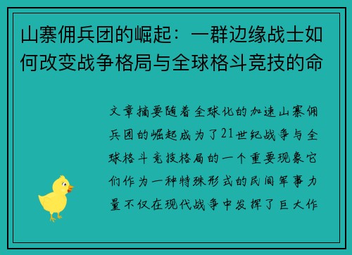 山寨佣兵团的崛起：一群边缘战士如何改变战争格局与全球格斗竞技的命运