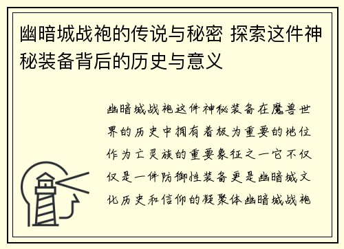 幽暗城战袍的传说与秘密 探索这件神秘装备背后的历史与意义