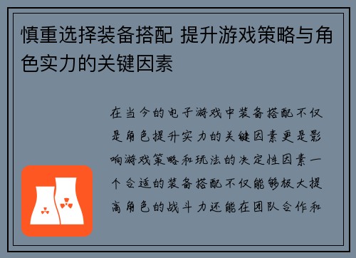 慎重选择装备搭配 提升游戏策略与角色实力的关键因素